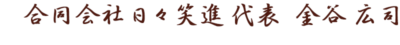合同会社日々笑進 代表 金谷 広司