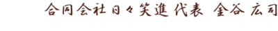 合同会社日々笑進 代表 金谷 広司